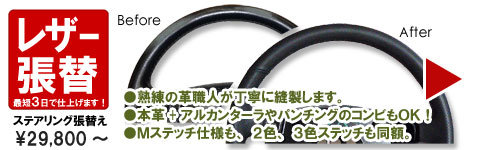 ステアリング張替え